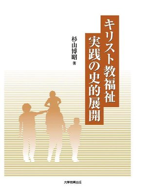 cover image of キリスト教福祉実践の史的展開